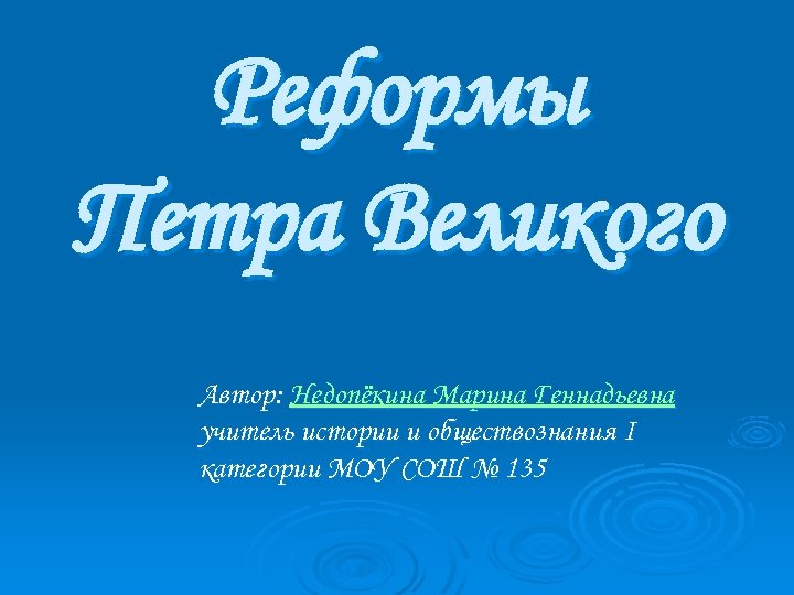 Реформы Петра Великого Автор: Недопёкина Марина Геннадьевна учитель истории и обществознания I категории МОУ