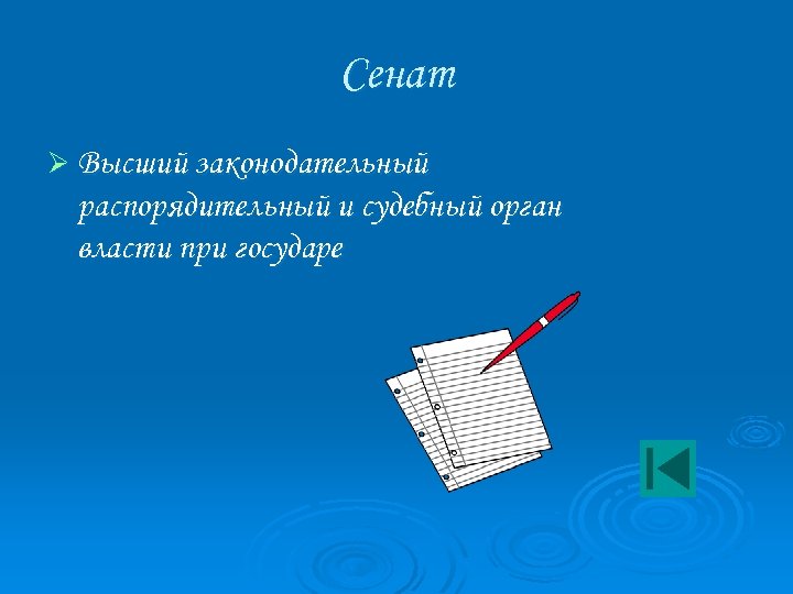 Сенат Ø Высший законодательный распорядительный и судебный орган власти при государе 