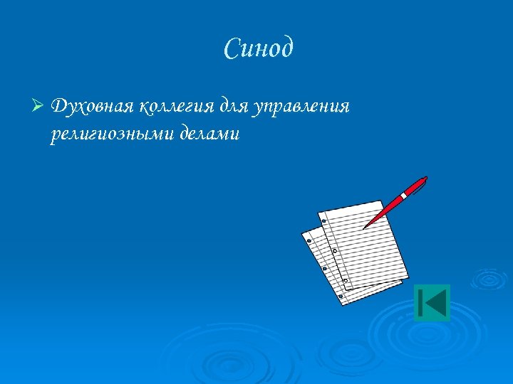 Синод Ø Духовная коллегия для управления религиозными делами 