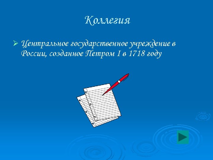 Коллегия Ø Центральное государственное учреждение в России, созданное Петром I в 1718 году 