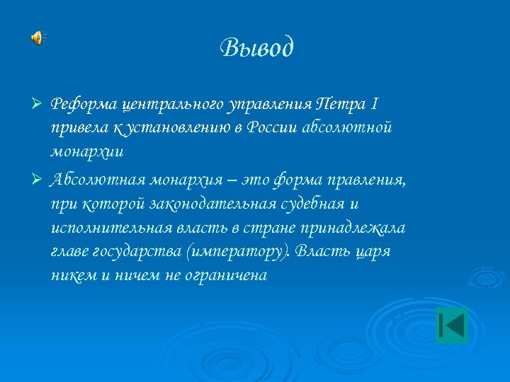 Вывод Реформа центрального управления Петра I привела к установлению в России абсолютной монархии Ø