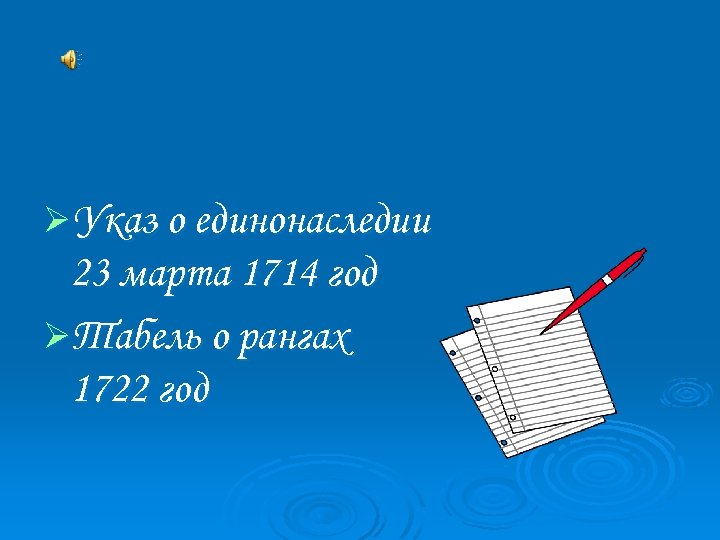 ØУказ о единонаследии 23 марта 1714 год ØТабель о рангах 1722 год 