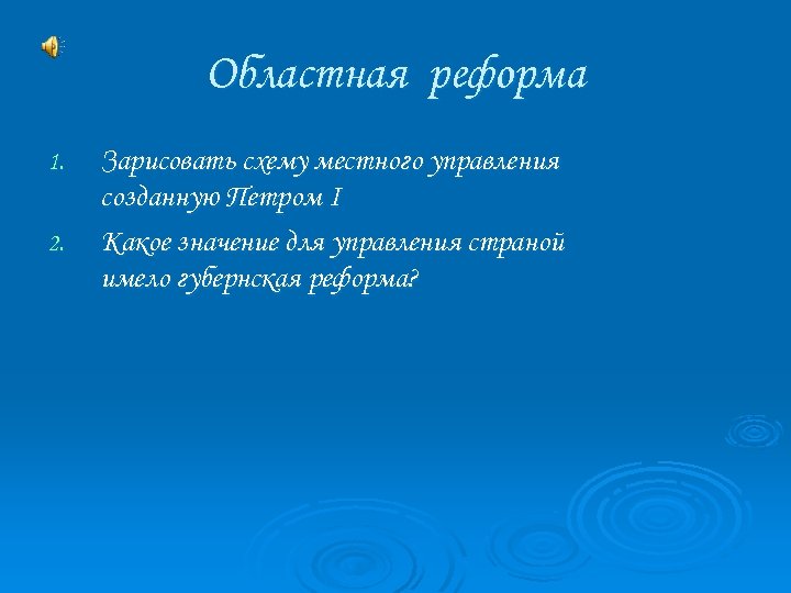 Областная реформа 1. 2. Зарисовать схему местного управления созданную Петром I Какое значение для