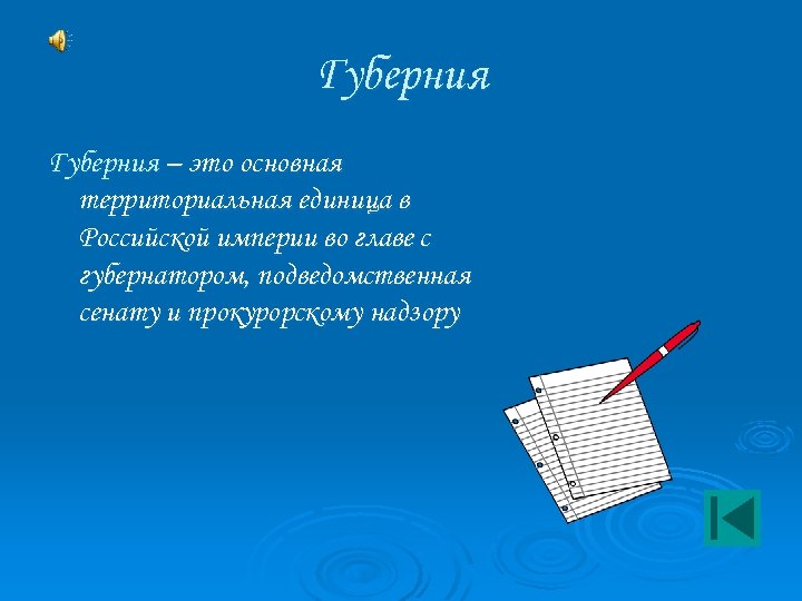 Губерния – это основная территориальная единица в Российской империи во главе с губернатором, подведомственная