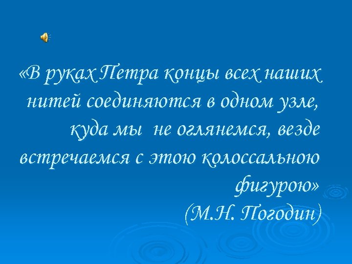  «В руках Петра концы всех наших нитей соединяются в одном узле, куда мы