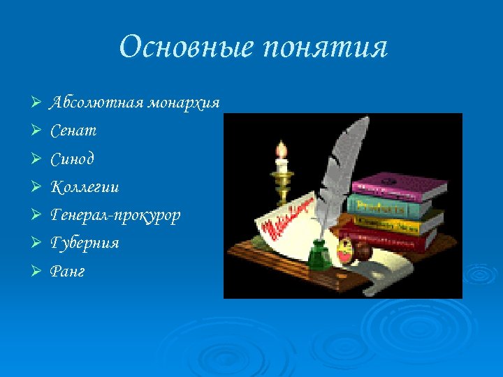 Основные понятия Абсолютная монархия Ø Сенат Ø Синод Ø Коллегии Ø Генерал-прокурор Ø Губерния
