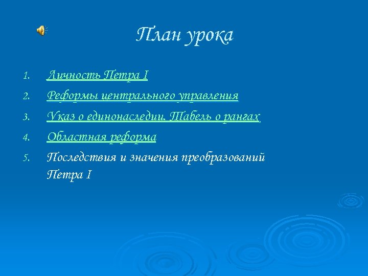 План урока 1. 2. 3. 4. 5. Личность Петра I Реформы центрального управления Указ
