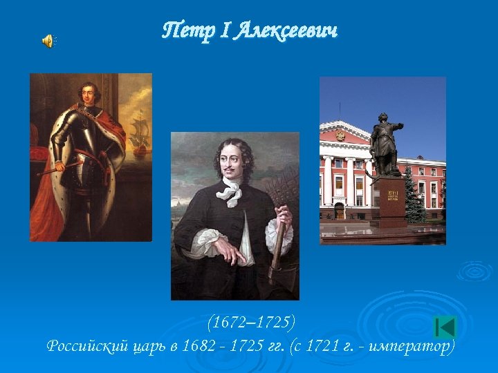Петр I Алексеевич (1672– 1725) Российский царь в 1682 - 1725 гг. (с 1721