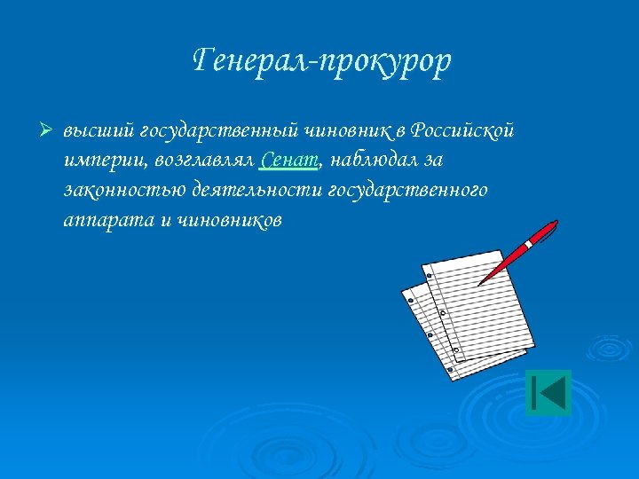 Генерал-прокурор Ø высший государственный чиновник в Российской империи, возглавлял Сенат, наблюдал за законностью деятельности