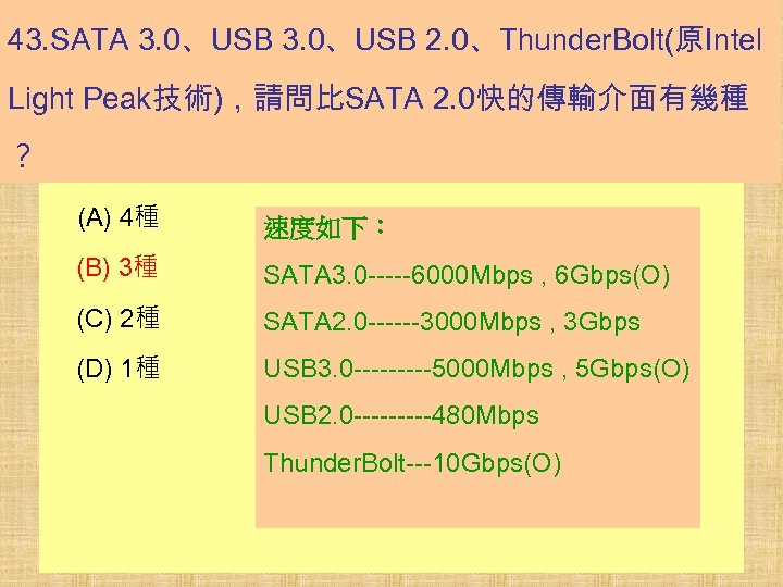 43. SATA 3. 0、USB 2. 0、Thunder. Bolt(原Intel Light Peak技術)，請問比SATA 2. 0快的傳輸介面有幾種 ？ (A) 4種