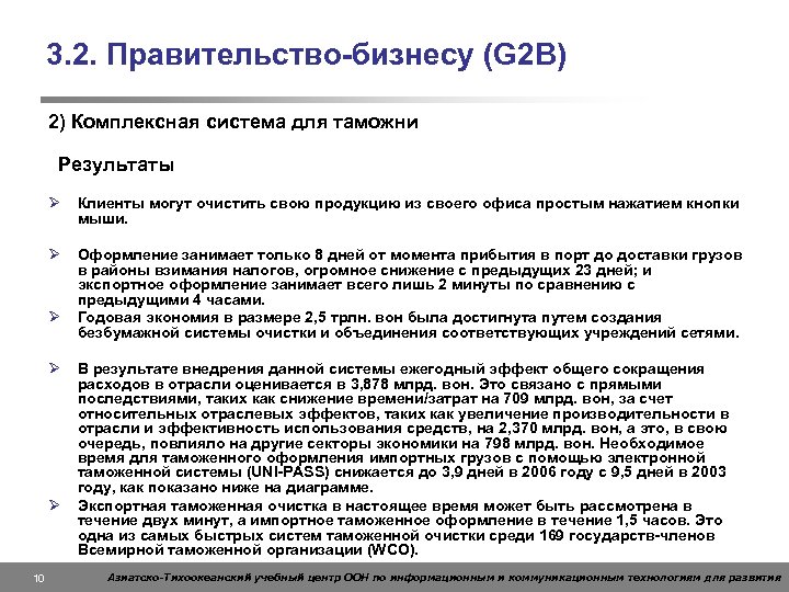 3. 2. Правительство-бизнесу (G 2 B) 2) Комплексная система для таможни Результаты Ø Клиенты