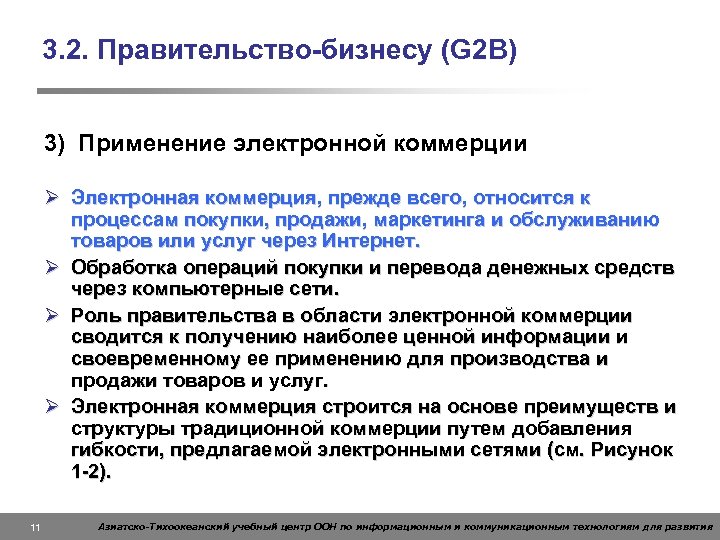 3. 2. Правительство-бизнесу (G 2 B) 3) Применение электронной коммерции Ø Электронная коммерция, прежде