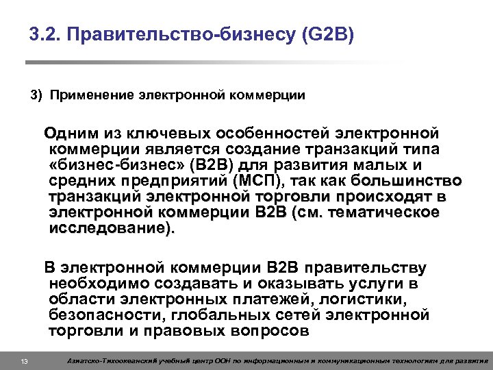 3. 2. Правительство-бизнесу (G 2 B) 3) Применение электронной коммерции Одним из ключевых особенностей
