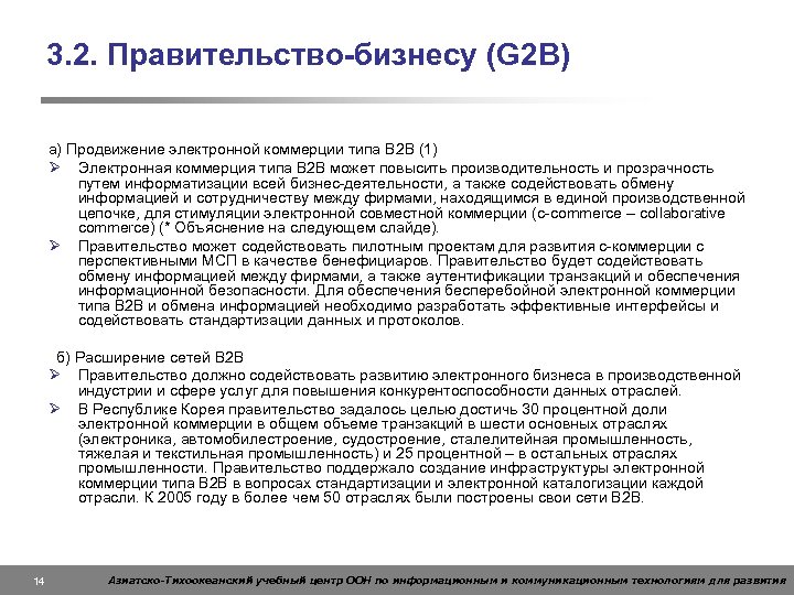 3. 2. Правительство-бизнесу (G 2 B) a) Продвижение электронной коммерции типа B 2 B