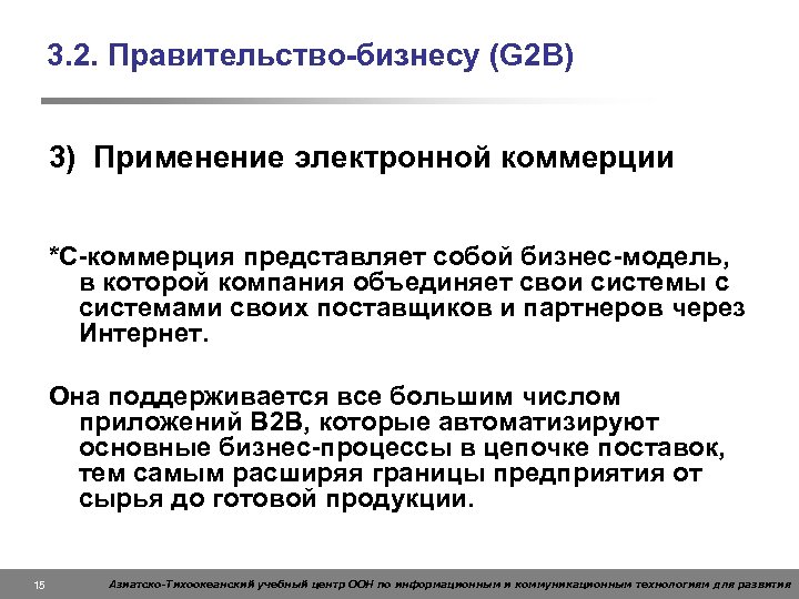 3. 2. Правительство-бизнесу (G 2 B) 3) Применение электронной коммерции *С-коммерция представляет собой бизнес-модель,