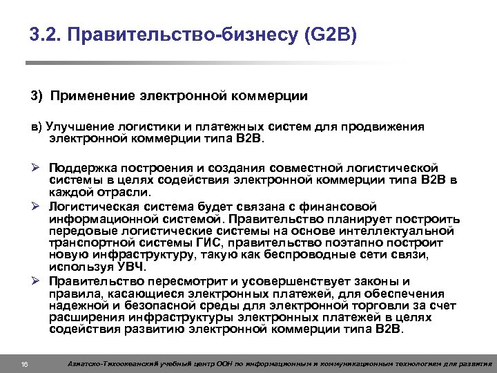 3. 2. Правительство-бизнесу (G 2 B) 3) Применение электронной коммерции в) Улучшение логистики и