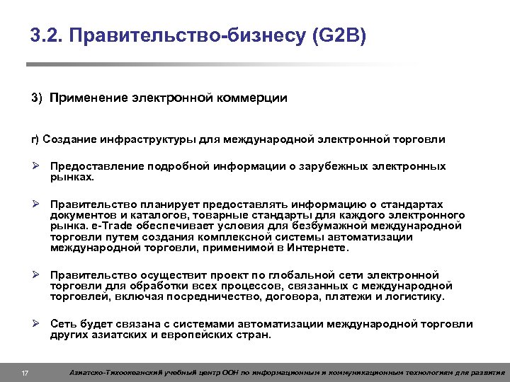 3. 2. Правительство-бизнесу (G 2 B) 3) Применение электронной коммерции г) Создание инфраструктуры для