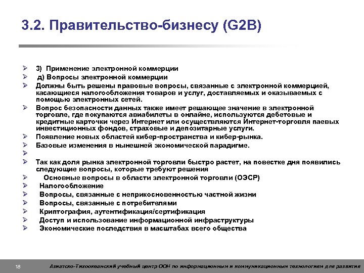 3. 2. Правительство-бизнесу (G 2 B) Ø Ø Ø Ø 18 3) Применение электронной