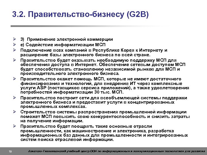 3. 2. Правительство-бизнесу (G 2 B) Ø 3) Применение электронной коммерции Ø е) Содействие