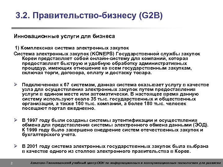 3. 2. Правительство-бизнесу (G 2 B) Инновационные услуги для бизнеса 1) Комплексная система электронных