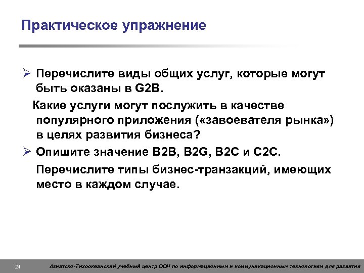 Практическое упражнение Ø Перечислите виды общих услуг, которые могут быть оказаны в G 2