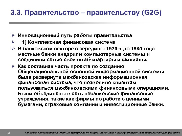 3. 3. Правительство – правительству (G 2 G) Ø Инновационный путь работы правительства Ø