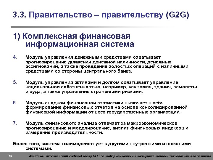 3. 3. Правительство – правительству (G 2 G) 1) Комплексная финансовая информационная система 4.