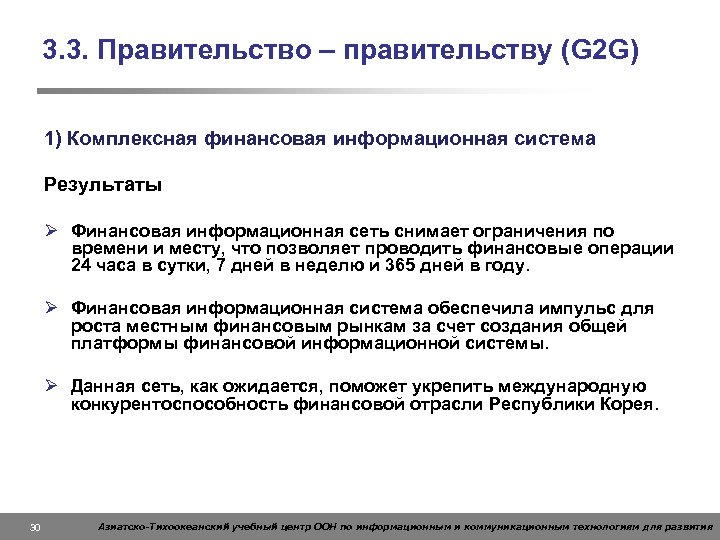 3. 3. Правительство – правительству (G 2 G) 1) Комплексная финансовая информационная система Результаты