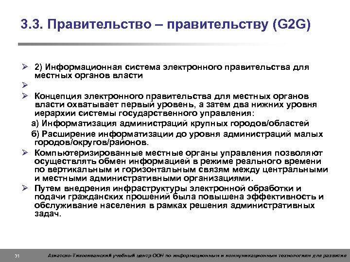 3. 3. Правительство – правительству (G 2 G) Ø 2) Информационная система электронного правительства