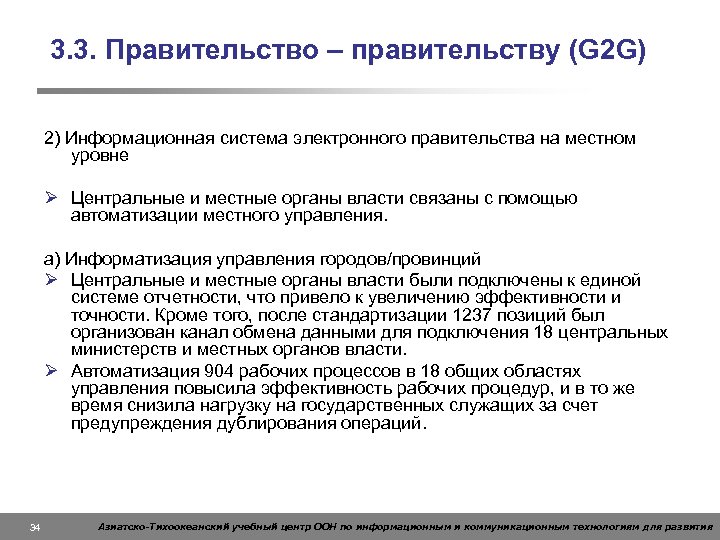 3. 3. Правительство – правительству (G 2 G) 2) Информационная система электронного правительства на