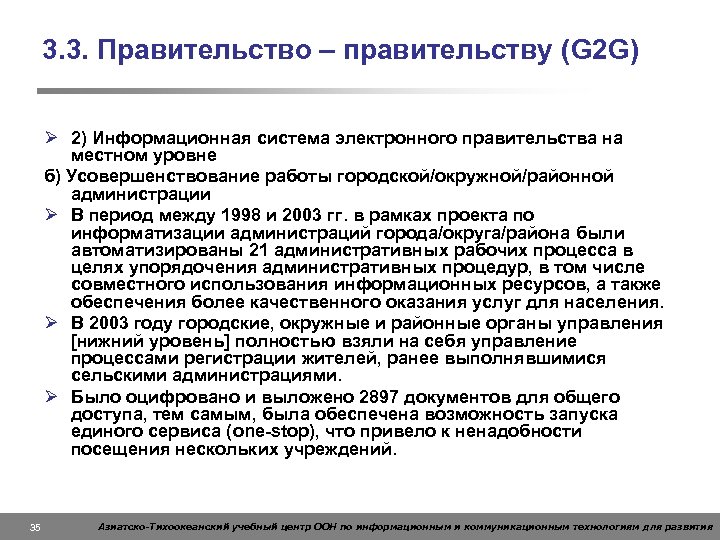 3. 3. Правительство – правительству (G 2 G) Ø 2) Информационная система электронного правительства