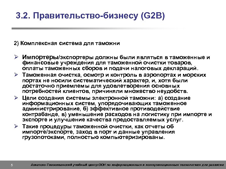 3. 2. Правительство-бизнесу (G 2 B) 2) Комплексная система для таможни Ø Импортеры/экспортеры должны