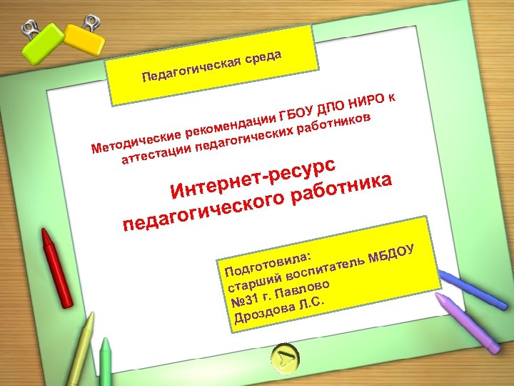 еда ср еская ич едагог П Ок О НИР У ДП и ГБО и