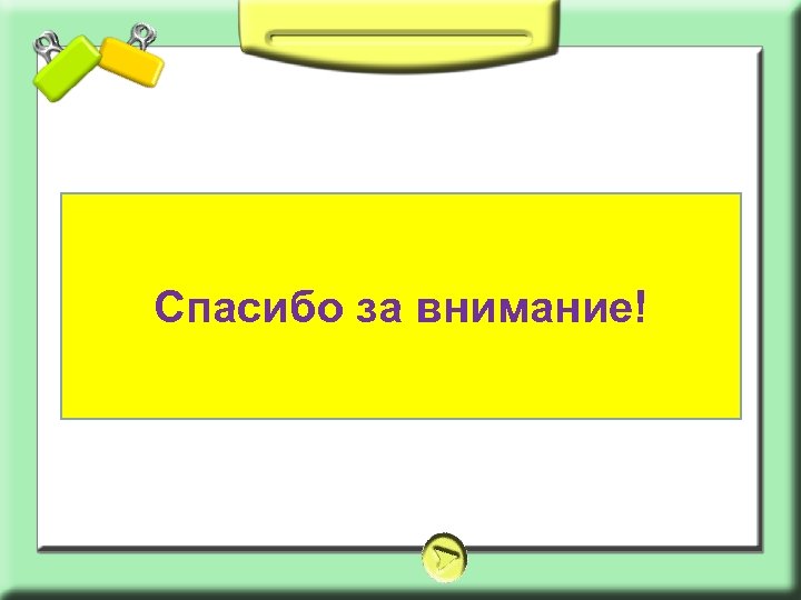 Спасибо за внимание! 