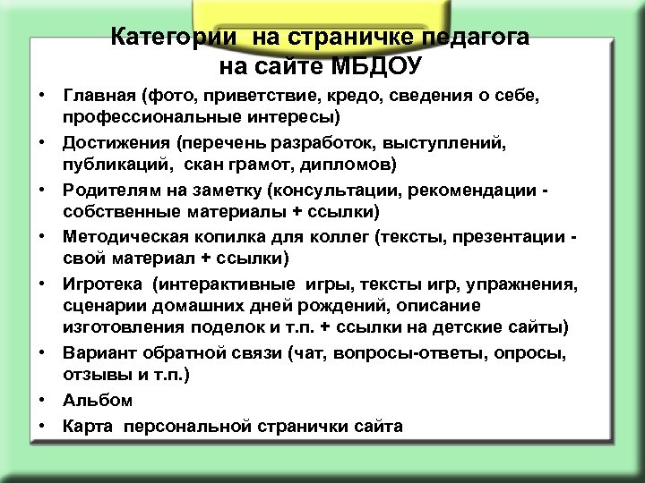 Категории на страничке педагога на сайте МБДОУ • Главная (фото, приветствие, кредо, сведения о