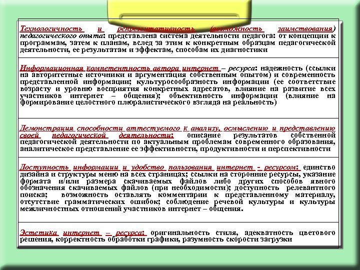 Технологичность и репрезентативность (возможность заимствования) педагогического опыта: представлена система деятельности педагога: от концепции к