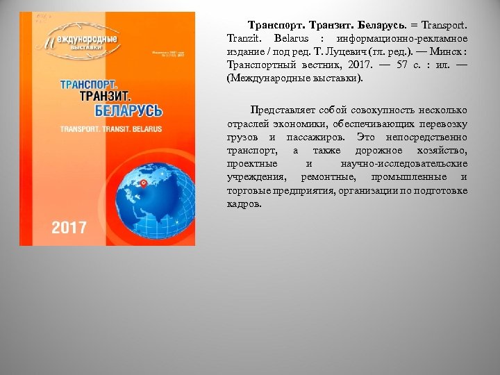 Транспорт. Транзит. Беларусь. = Transport. Tranzit. Belarus : информационно-рекламное издание / под ред. Т.