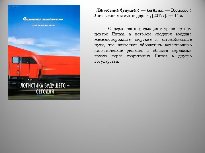  Логистика будущего — сегодня. — Вильнюс : Литовские железные дороги, [2017? ]. —