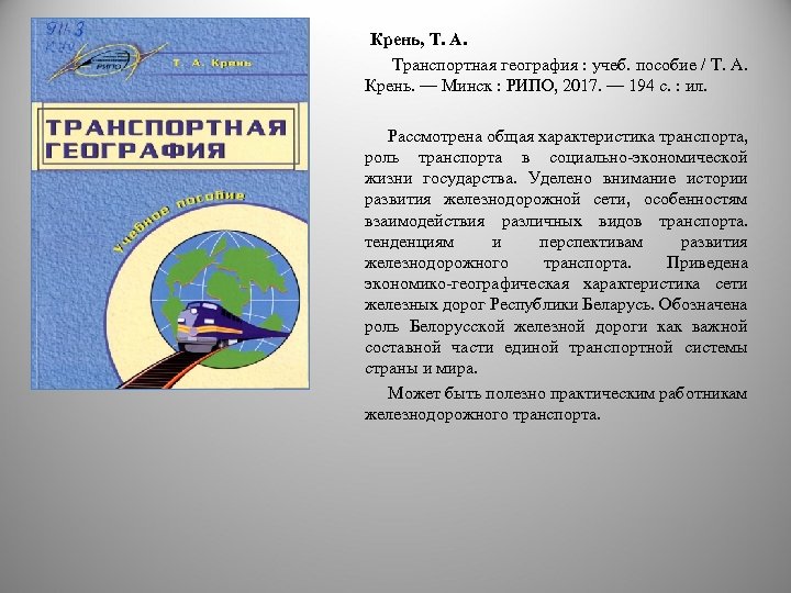  Крень, Т. А. Транспортная география : учеб. пособие / Т. А. Крень. —