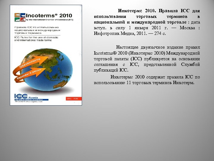 Инкотермс 2010. Правила ICC для использования торговых терминов в национальной и международной торговле :