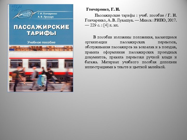 Гончаренко, Г. И. Пассажирские тарифы : учеб. пособие / Г. И. Гончаренко, А. В.