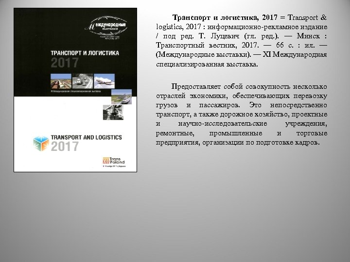 Транспорт и логистика, 2017 = Transport & logistics, 2017 : информационно-рекламное издание / под