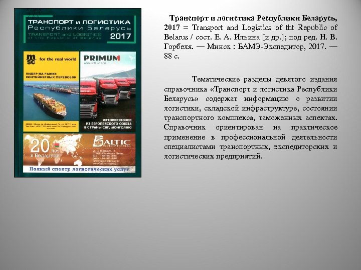 Транспорт и логистика Республики Беларусь, 2017 = Transport and Logistics of tht Republic of