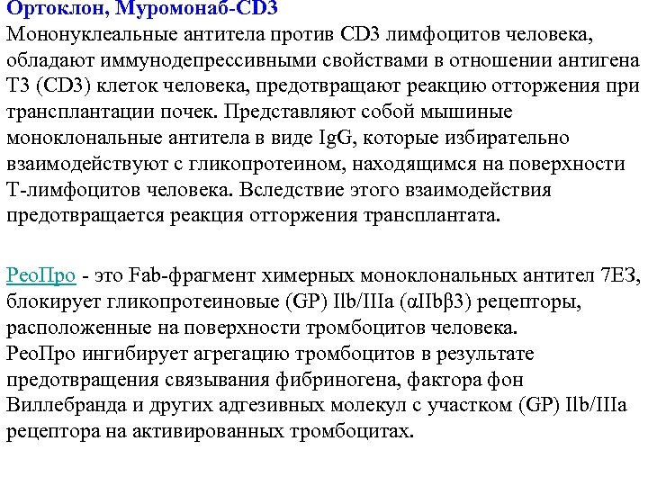 Ортоклон, Муромонаб-CD 3 Мононуклеальные антитела против CD 3 лимфоцитов человека, обладают иммунодепрессивными свойствами в