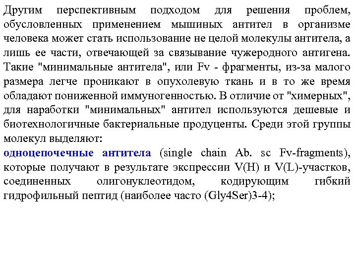 Другим перспективным подходом для решения проблем, обусловленных применением мышиных антител в организме человека может