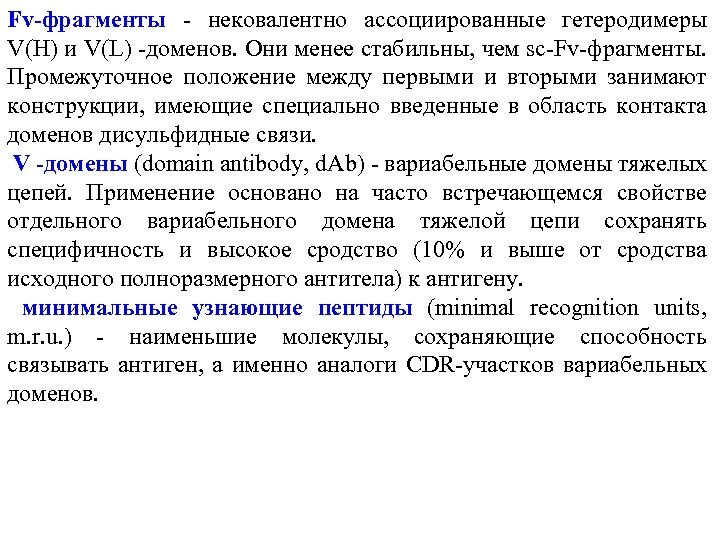 Fv-фрагменты - нековалентно ассоциированные гетеродимеры V(H) и V(L) -доменов. Они менее стабильны, чем sc-Fv-фрагменты.