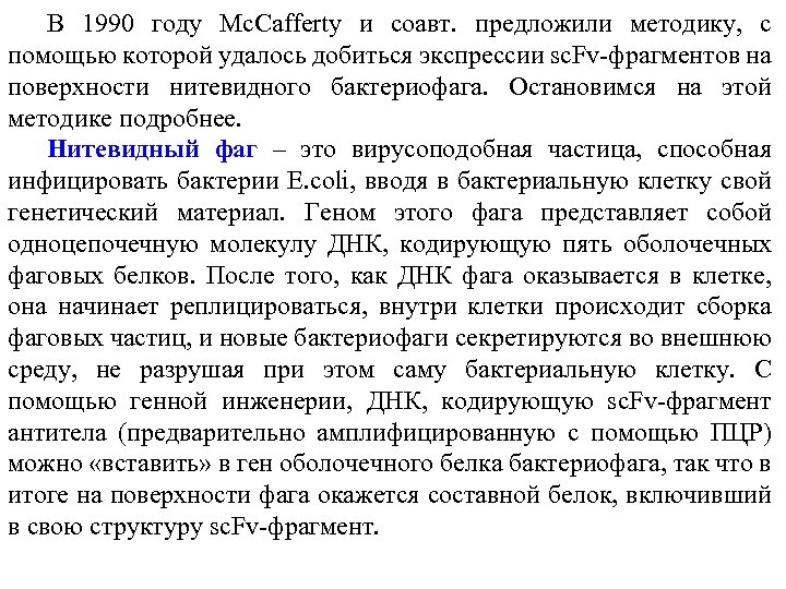 В 1990 году Mc. Cafferty и соавт. предложили методику, с помощью которой удалось добиться