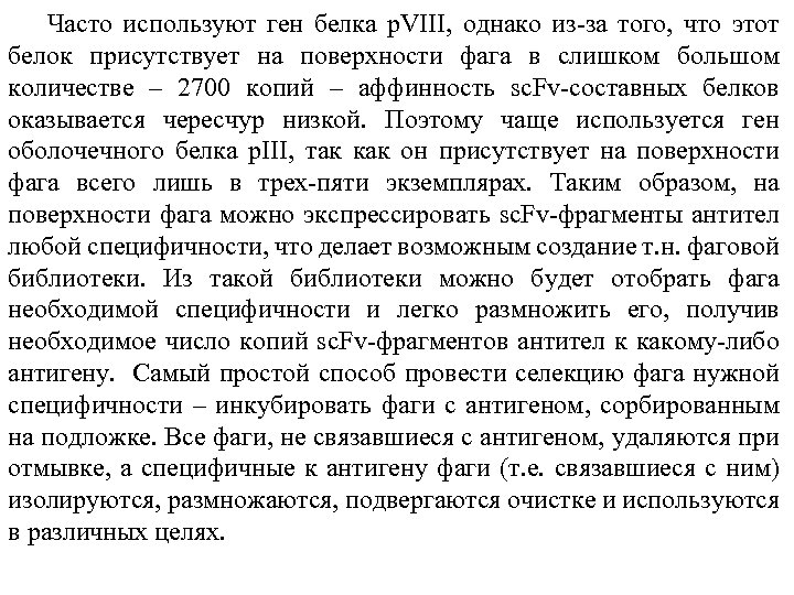 Часто используют ген белка р. VIII, однако из-за того, что этот белок присутствует на