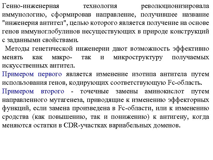 Генно-инженерная технология революционизировала иммунологию, сформировав направление, получившее название 