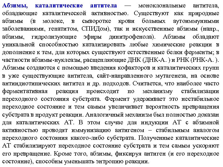 Абзимы, каталитические антитела — моноклональные антитела, обладающие каталитической активностью. Существуют как природные абзимы (в